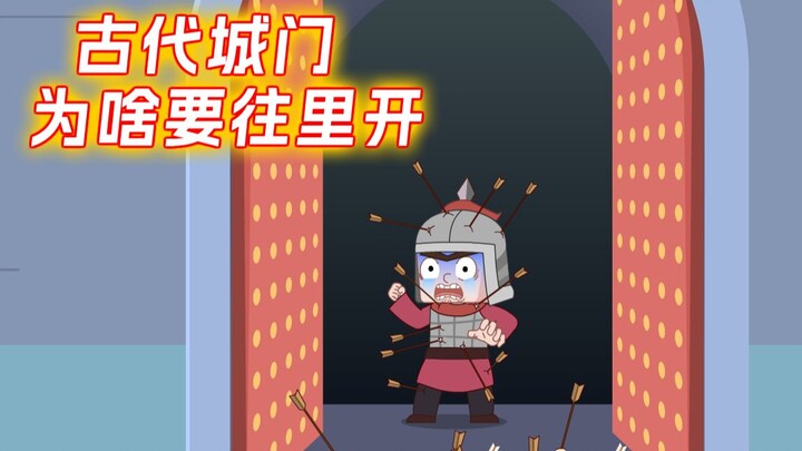 古代城门为啥是往里开，而不是往外开，看完你就懂了