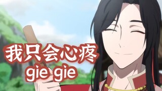 【天官赐福】花•茶艺大师•城版 我只会心疼gie gie