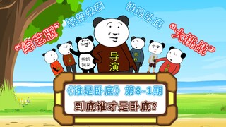 《谁是卧底》第8-1期综艺版：这期太好猜了，卧底就是他！