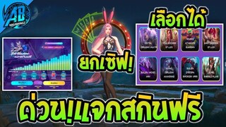 RoV:ด่วน! กิจกรรมแจกสกินฟรี 1 สกิน ตี้ลำโพงแตก ยกเซิฟได้ทุกคน100% สายฟรีห้ามพลาด SS23