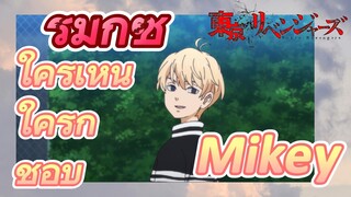 [โตเกียว รีเวนเจอร์ส] รีมิกซ์ | ใครเห็นใครก็
ชอบ Mikey