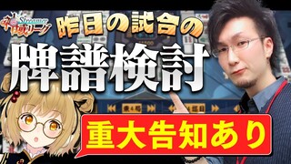 【#まつねるコラボ】松本吉弘先生による昨日の試合のスパルタ牌譜検討！公認番組初回のゲストも発表しちゃうよ #神域リーグ【因幡はねる / あにまーれ】
