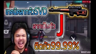 FreeFire_ ลากยิงหัว SVD เข้าหัวทุกนัด