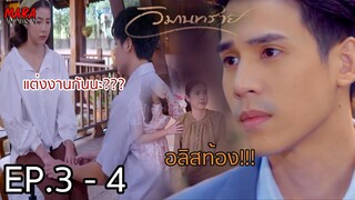 (สปอย!!) วิมานทราย _ EP.3-4 (2-3 ธค 64) อลิศราท้องลูกของภาณิน จึงยอมตอบตกลงแต่งงานกับภิญโญ!!!