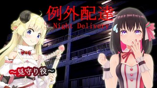 【例外配達 / Night Delivery】夏といえばホラゲー👻 わためぇに見守ってもらいながら配達します…【#あずきんち】