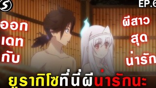 ออกเดทกับผีสาวสุดน่ารัก👻 ยูรากิโซที่นี่ผีน่ารักนะ Yuragi Sou No Yuuna san Ep6