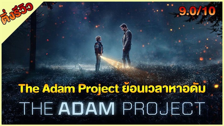 The Adam Project ย้อนเวลาหาอดัม l หนังครอบครัวดูเพลินพร้อมดาราคับจอ!