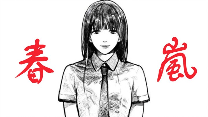 《春嵐》，但是如出一辙的女儿
