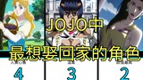 Which character in JOJO do you most want to marry? Which one is your favorite~