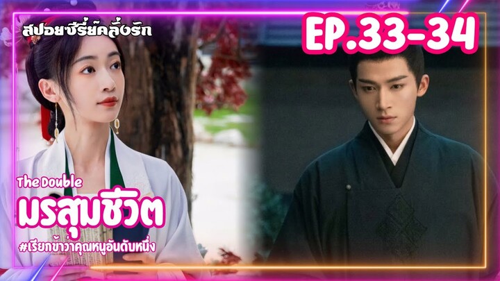 #สปอยซีรี่ย์ มรสุมชีวิต | เรียกข้าว่าคุณหนูอันดับหนึ่ง EP.33-34 #ซีรี่ย์จีน #ซีรี่ย์