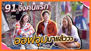 91 จึ้งคนแรก ออฟจุม มาแล้ววว |  FERNZONE EP.21 [ENG CC]