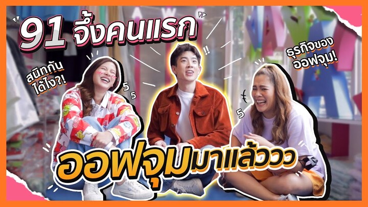 91 จึ้งคนแรก ออฟจุม มาแล้ววว |  FERNZONE EP.21 [ENG CC]