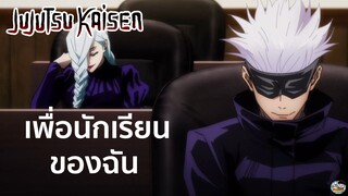 Jujutsu Kaisen - การพูดคุยระหว่างอาจารย์