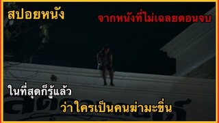 สปอยหนัง จากหนังที่ไม่เฉลยตอนจบ ในที่สุดก็รู้แล้ว ปริศนาการฆาตกรรมมะขิ่นฟังจบรู้ได้เลยว่าใครคือฆาตกร