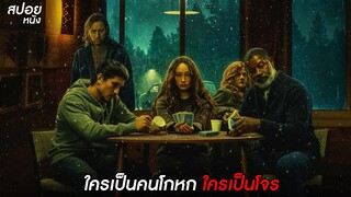 ใครเป็นคนโกหก ใครเป็นโจรลักพาตัว | สปอยหนัง No Exit (2022)