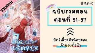 สัตว์เลี้ยงตัวน้อยของเจ้านายทั้งห้า ตอนที่ 91-97