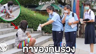 ปลอมเป็นคนไร้บ้าน ทำของกินร่วงลงพื้น(สะท้อนสังคมไทย)