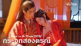 กระจกสองดรุณี (2024)  01-03