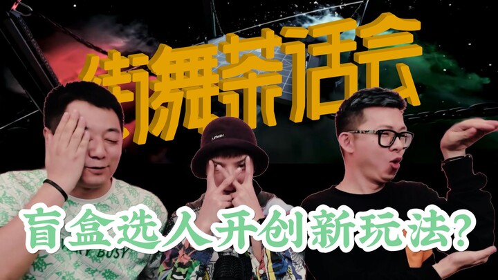 【街舞茶话会4-1-2】盲盒选人开创新玩法？
