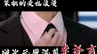 【李泽言】破次元壁西装混剪“笨拙的爱也浪漫”