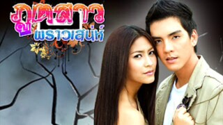 ภูตสาวพราวเสน่ห์ ตอน6