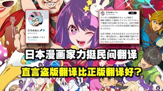 日本漫画家力挺民间翻译，竟直言盗版翻译比正版翻译好？