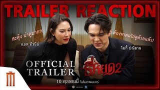 #ไมกี้ปณิธาน ชวน #แมทภีรนีย์ มาสะดุ้งแรงไปกับ Trailer #ธี่หยด2 👻❗️