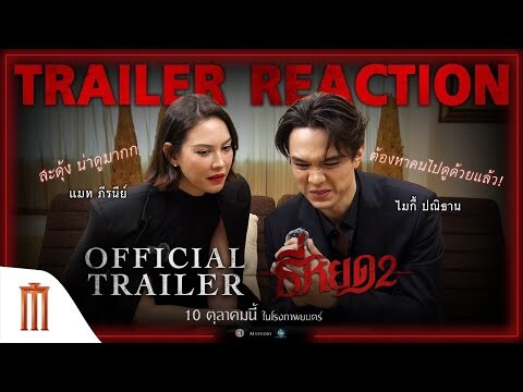 #ไมกี้ปณิธาน ชวน #แมทภีรนีย์ มาสะดุ้งแรงไปกับ Trailer #ธี่หยด2 👻❗️