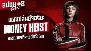 แผนปล้นอัจฉริยะที่มาพร้อมความลึกลับ ทรชนคนปล้นโลก I สปอยซีรี่ส์ I Money Heist ss1 #8