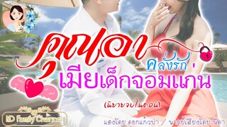 เรื่องสั้นคุณอาคลั่งรักเมียเด็กจอมแก่น แต่งโดย..ดอกแก้วป่า  |ND Family Channel