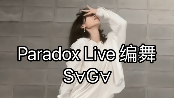 【Paradox Live/1Nm8】S∀G∀ 白组编舞来啦