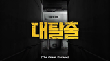 The Great Escape (EP 12)