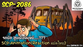 บอกเล่า SCP-2086 รถบัส สูบเนื้อมนุษย์......!??  #161 ช่อง ZAPJACK CH Reaction แปลไทย