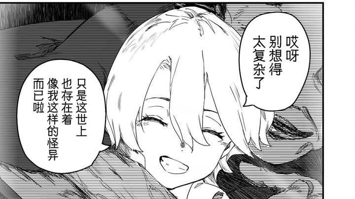 “别想得太复杂了，只是这世上也存在着像我这样的怪异而已啦”