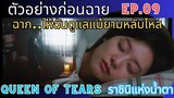 [สปอยล์ตัวอย่างก่อนฉาย]ฮยอนอูดูแลแฮอินในยามหลับไหล Ep.09 |Queen Of Tears| ราชินีแห่งน้ำตา