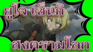 [ยูโจ เซ็นกิ/MAD/AMV] สงครามโลก