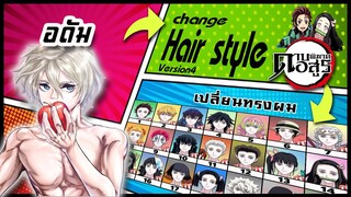 🌎🚀 Ep.52 อดัม เปลี่ยนทรงผม "ดาบพิฆาตอสูร" /  "Adam" changes hair style