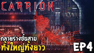 กลายร่างขั้นสามทั้งใหญ่ทั้งยาว CARRION [Thai] EP4