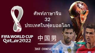 บอลโลก2022ที่กาตาร์ วันนี้เลยมาแจกคำศัพท์ทั้ง 32 ประเทศที่ได้ไปฟุตบอลโลก