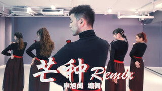 中国风爵士 《芒种》 Remix版 舞蹈 申旭阔编舞  今天是什么样的阔阔呢？没词形容了，大家告诉我！