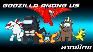 Godzilla Among Us (พากย์ไทย)