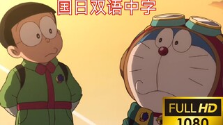 【哆啦A梦：大雄与天空的理想乡】国日双语！正式版上线流媒体