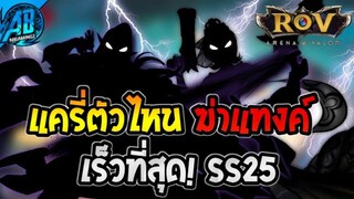 RoV แครี่ตัวไหน ฆ่าแทงค์เร็วที่สุด! ใน SS25 S1(2023)|AbGamingZ