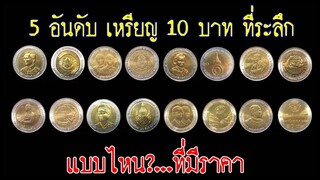 5 อันดับ เหรียญ 10 บาท ที่ระลึกสองสี แบบไหนบ้าง? ที่มีราคา!