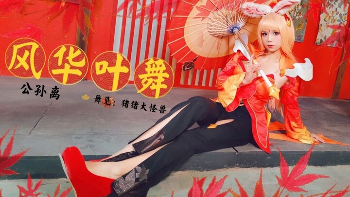 再多喜欢阿离一点，可以吗？公孙离cos翻跳-SING女团《风华叶舞》