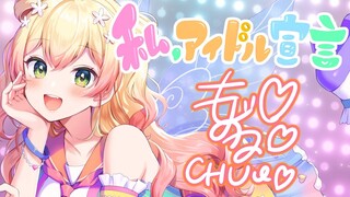 【歌ってみた】私、アイドル宣言【ホロライブ/桃鈴ねね(cover)】