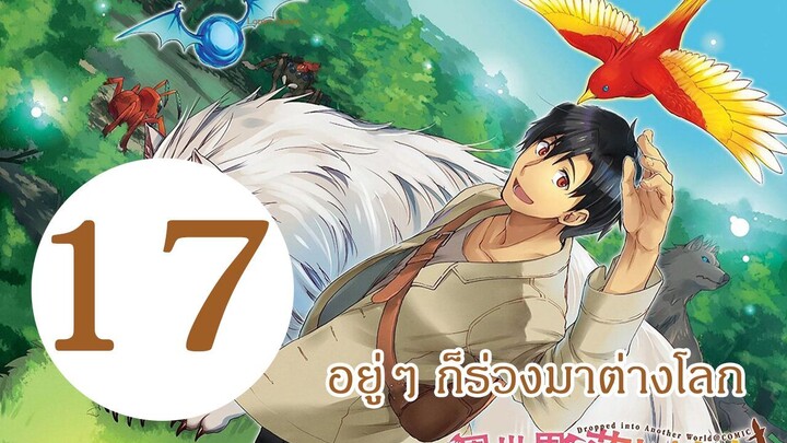 อยู่ๆ ก็ร่วงลงมาต่างโลก EP17