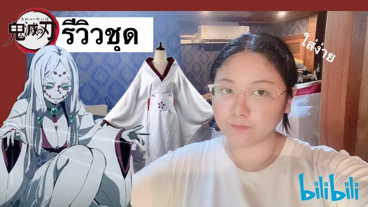 รีวิวชุดคอสเพลย์แม่แมงมุม ดาบพิฆาตอสูร