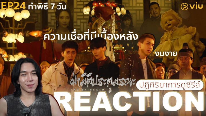 REACTION ฝ่ามิติประตูมรณะ EP24 : ความเชื่อที่มีเบื้องหลัง