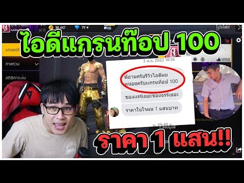 ไอดีแกรนติดท๊อป 100 เด็ก 14 ตัวตึงดึงทรง | เด็กส่งไอดีแรร์ EP.52